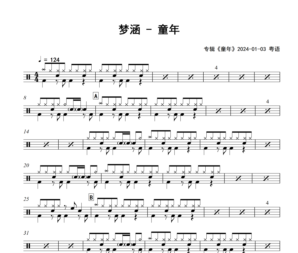童年鼓谱 梦涵-童年架子鼓|爵士鼓|鼓谱