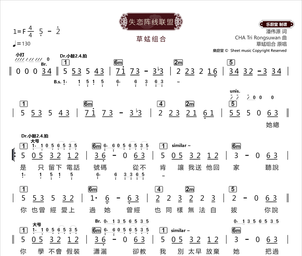 失恋阵线联盟简谱 草蜢组合《失恋阵线联盟》简谱F调