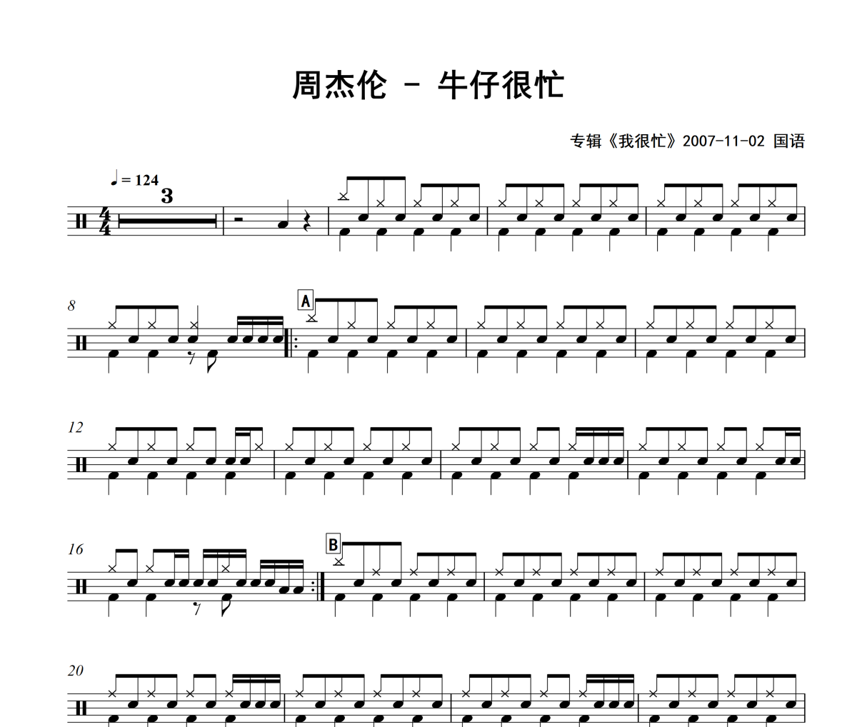 牛仔很忙鼓谱 周杰伦《牛仔很忙》架子鼓|爵士鼓|鼓谱