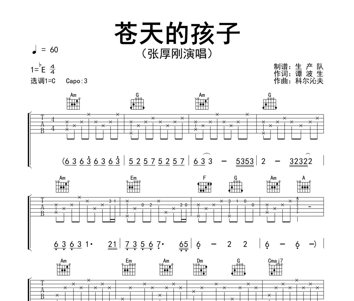 苍天的孩子吉他谱 张厚刚《苍天的孩子》六线谱|吉他谱