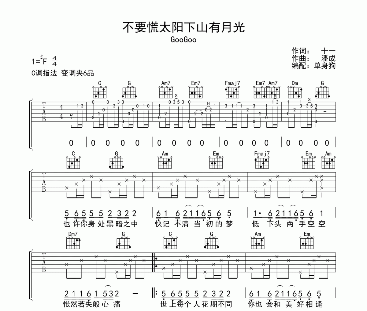 不要慌太阳下山有月光 吉他谱 GooGoo-不要慌太阳下山有月光弹唱谱C调