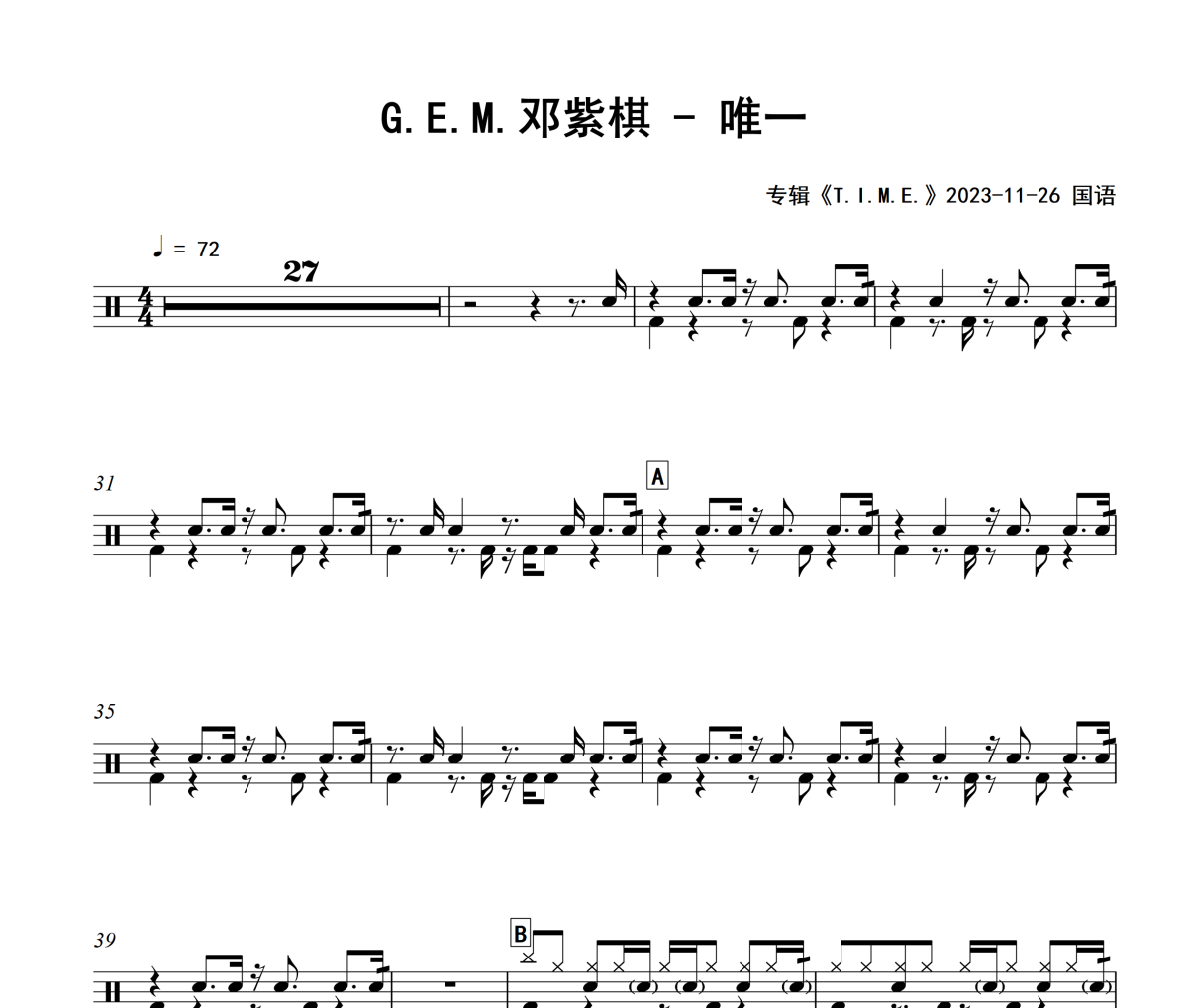 唯一鼓谱 G E M 邓紫棋《唯一》架子鼓|爵士鼓|鼓谱