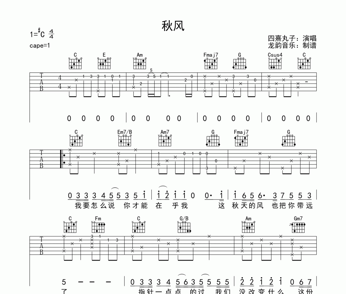 秋风吉他谱 四熹丸子《秋风》六线谱|吉他谱