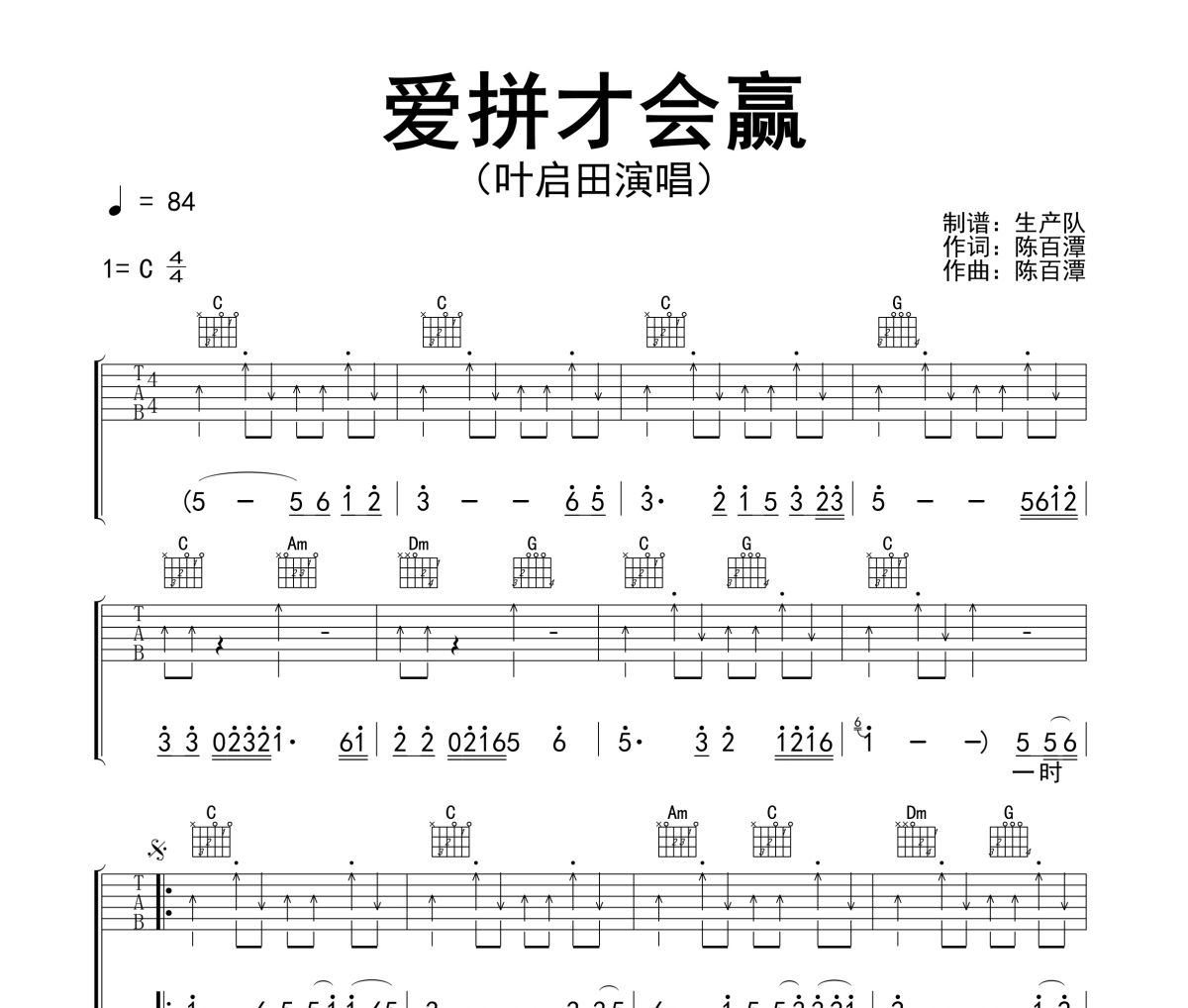 爱拼才会赢吉他谱 叶启田《爱拼才会赢》六线谱C调吉他谱