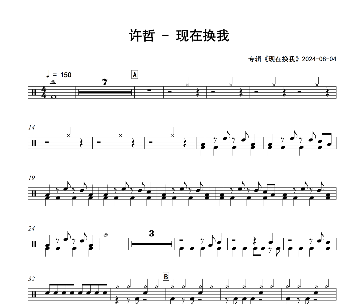 现在换我鼓谱 许哲《现在换我》架子鼓|爵士鼓|鼓谱+动态视频