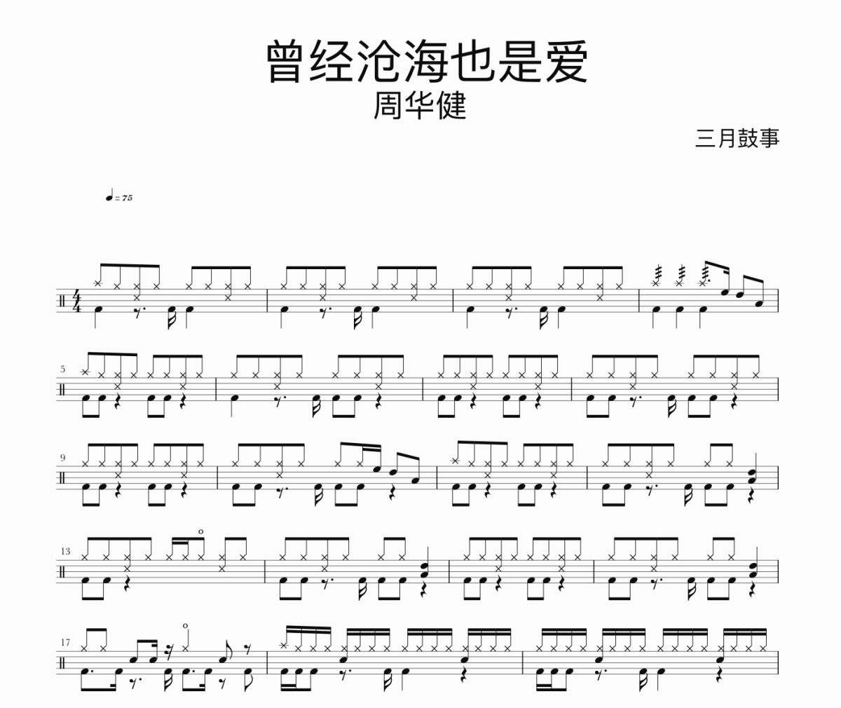 曾经沧海也是爱鼓谱 周华健《曾经沧海也是爱》架子鼓|爵士鼓|鼓谱