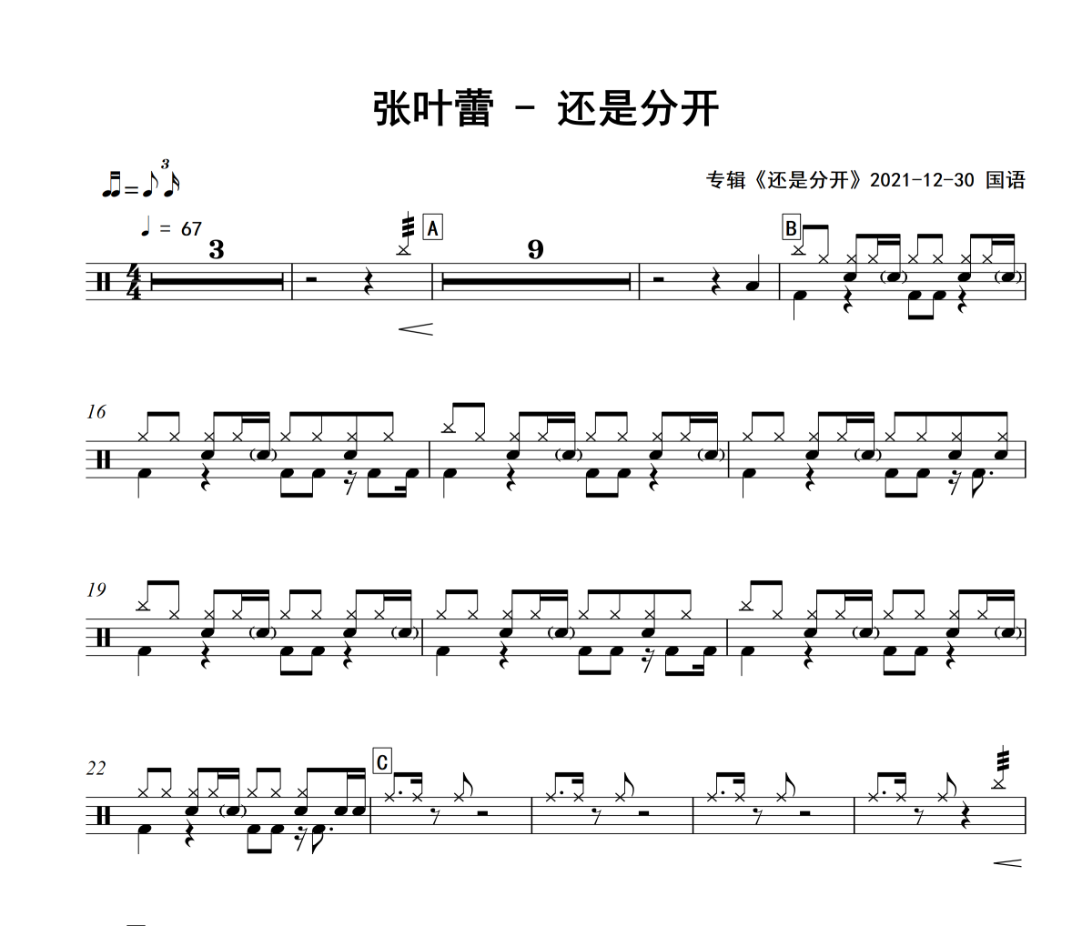 还是分开鼓谱 张叶蕾-还是分开爵士鼓谱