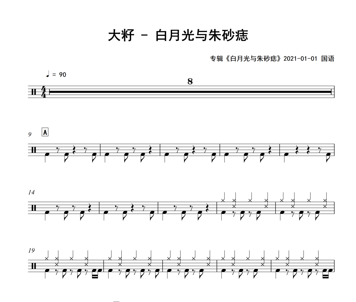 白月光与朱砂痣鼓谱 大籽-白月光与朱砂痣爵士鼓谱