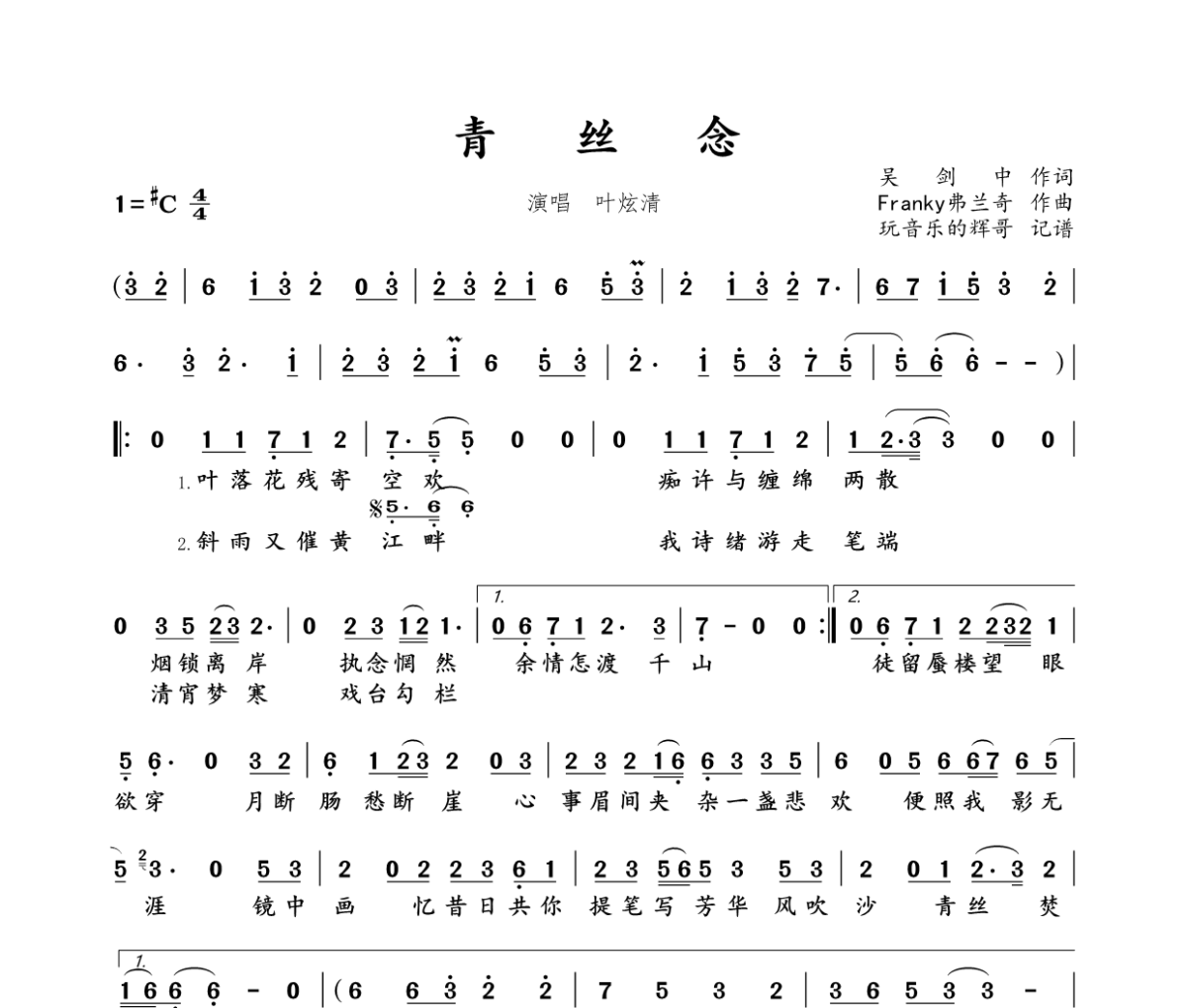 青丝念简谱 叶炫清《青丝念》简谱#C调