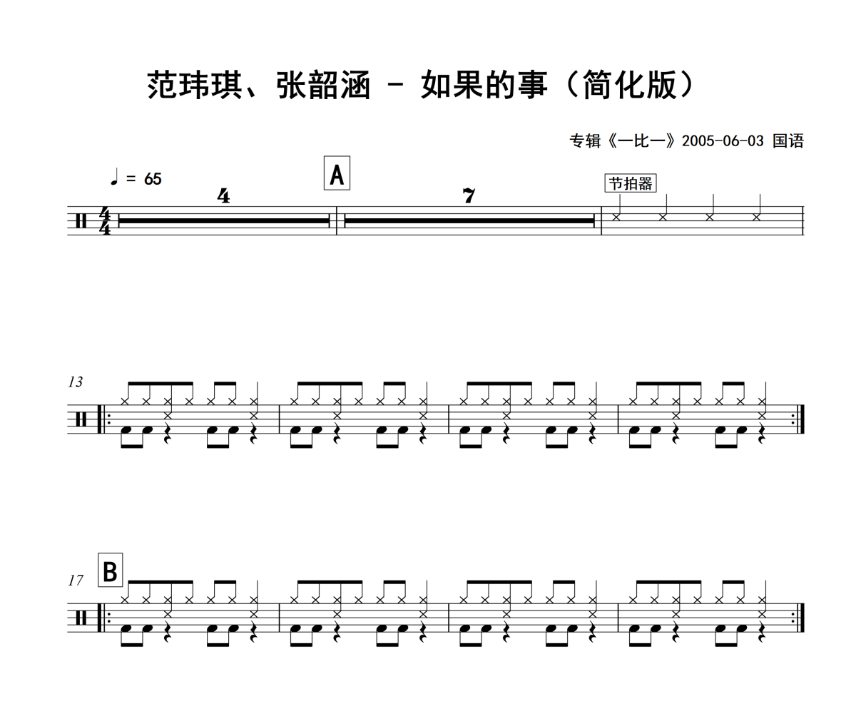 如果的事鼓谱 范玮琪、张韶涵-如果的事爵士鼓谱+动态视频