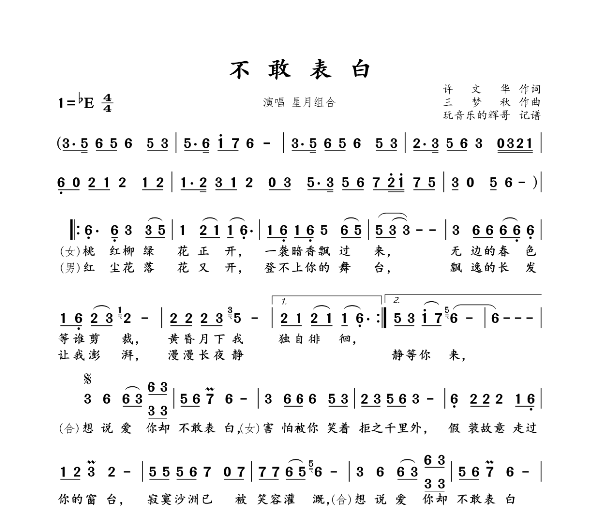 不敢表白简谱 星月组合《不敢表白》简谱+动态视频