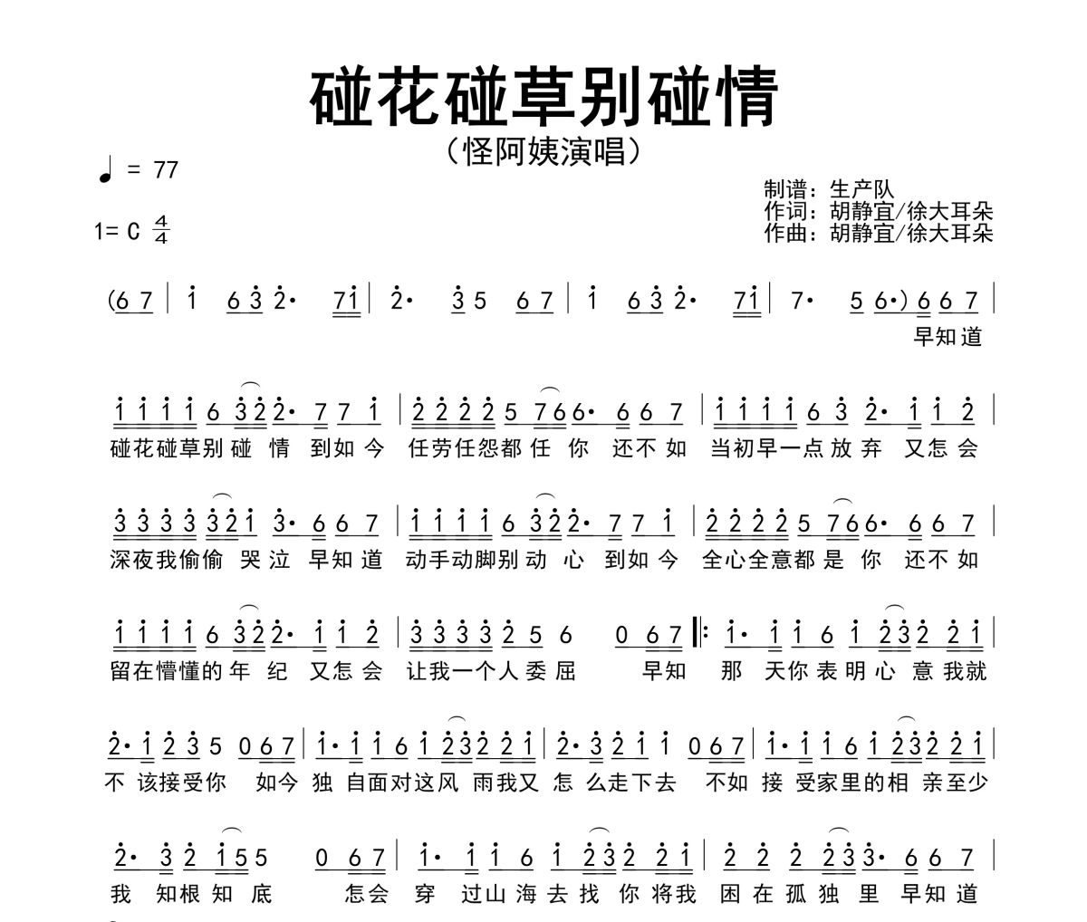 碰花碰草别碰情简谱 怪阿姨《碰花碰草别碰情》简谱C调