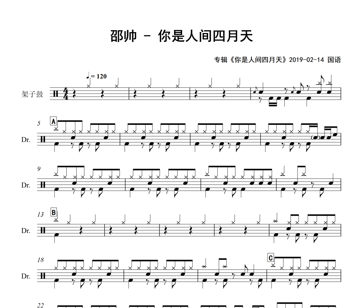 你是人间四月天鼓谱 邵帅-你是人间四月天爵士鼓谱