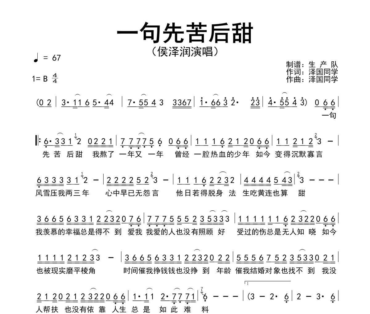 一句先苦后甜简谱 侯泽润 一句先苦后甜简谱B调