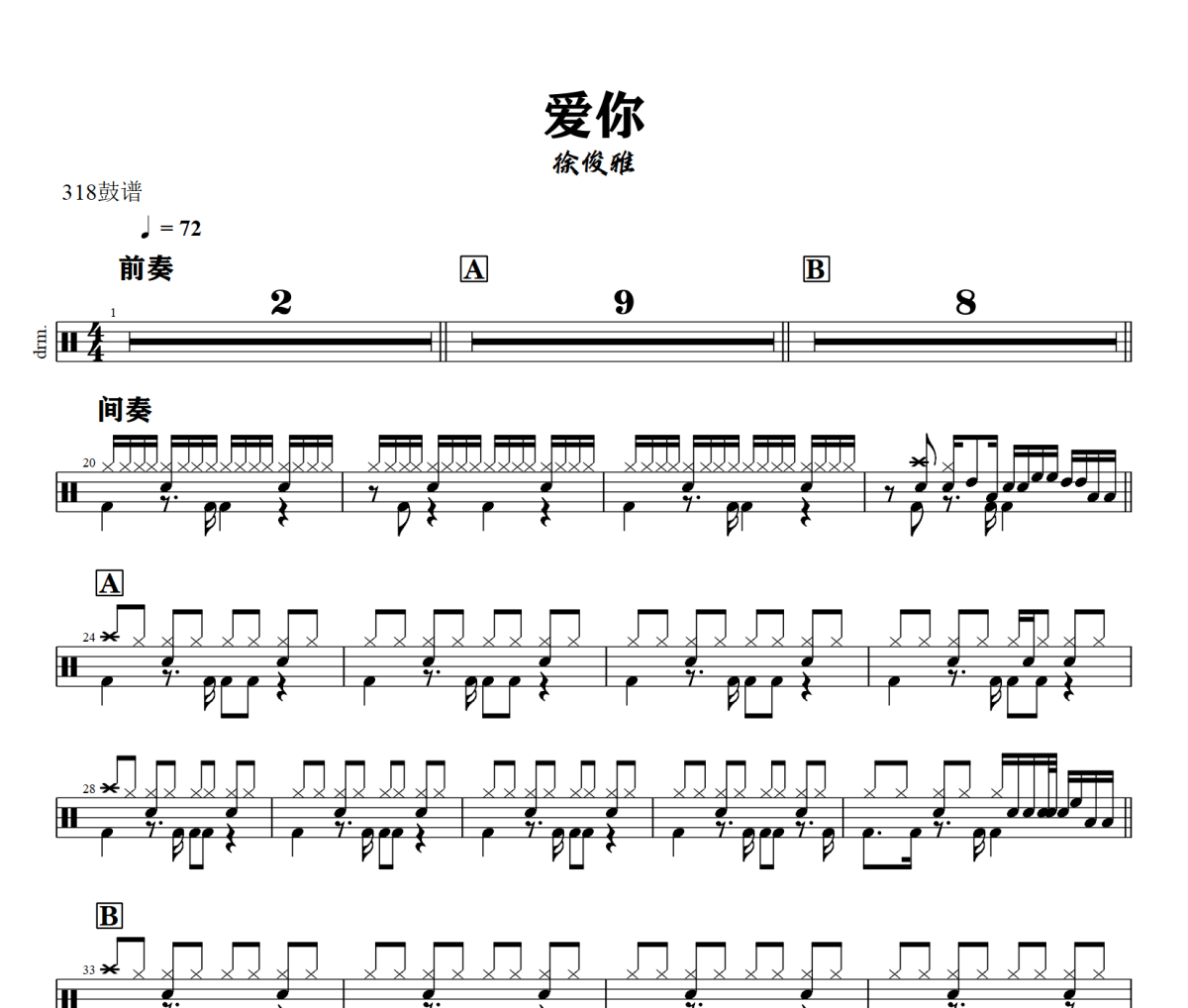 爱你鼓谱 徐俊雅《爱你》架子鼓|爵士鼓|鼓谱+动态视频