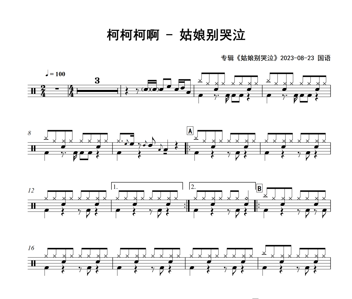 姑娘别哭泣鼓谱 柯柯柯啊-姑娘别哭泣爵士鼓