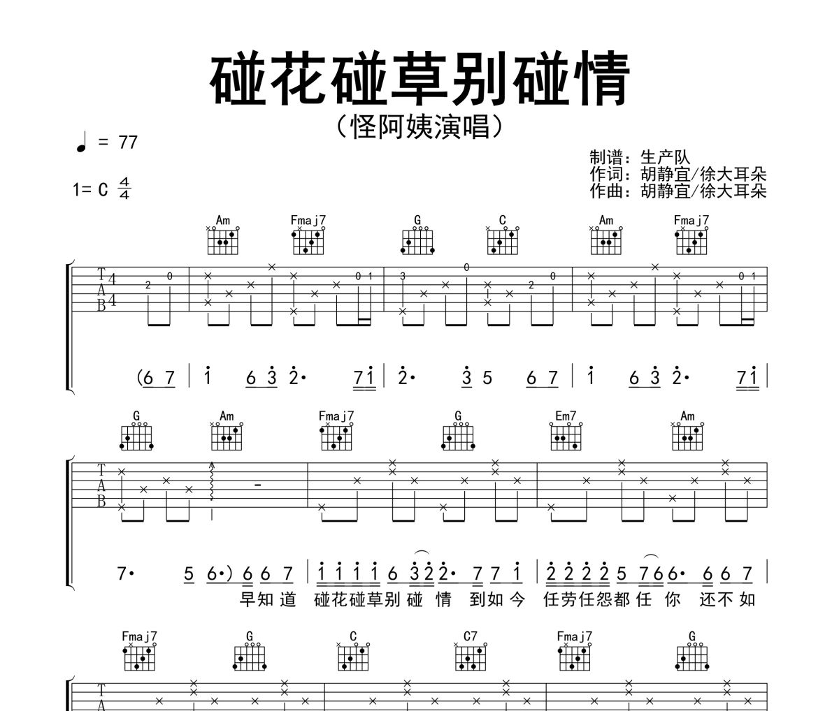 碰花碰草别碰情吉他谱 怪阿姨《碰花碰草别碰情》六线谱C调指法编配