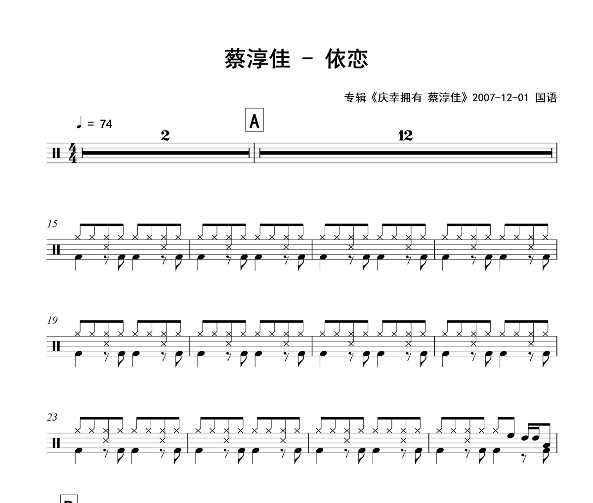 依恋鼓谱 蔡淳佳《依恋》架子鼓|爵士鼓|鼓谱+动态视频