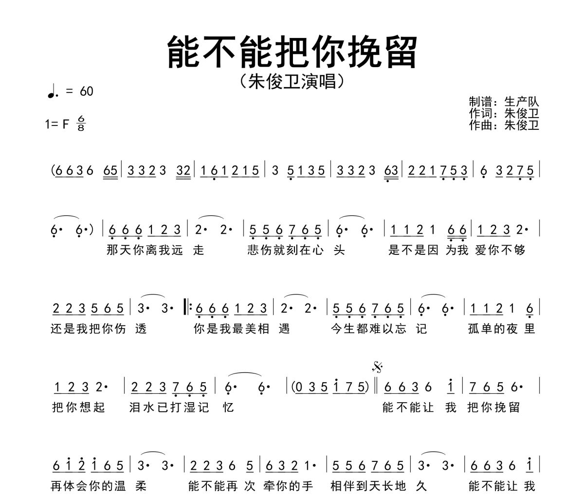 能不能把你挽留简谱 朱俊卫-能不能把你挽留简谱F调