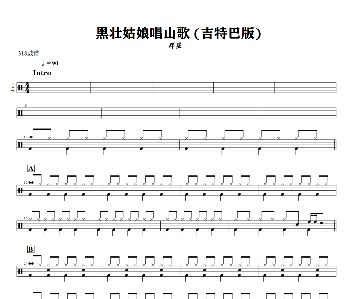 黑壮姑娘唱山歌 鼓谱 群星 《黑壮姑娘唱山歌 》(吉特巴版)架子鼓|爵士鼓|鼓谱+动态视频