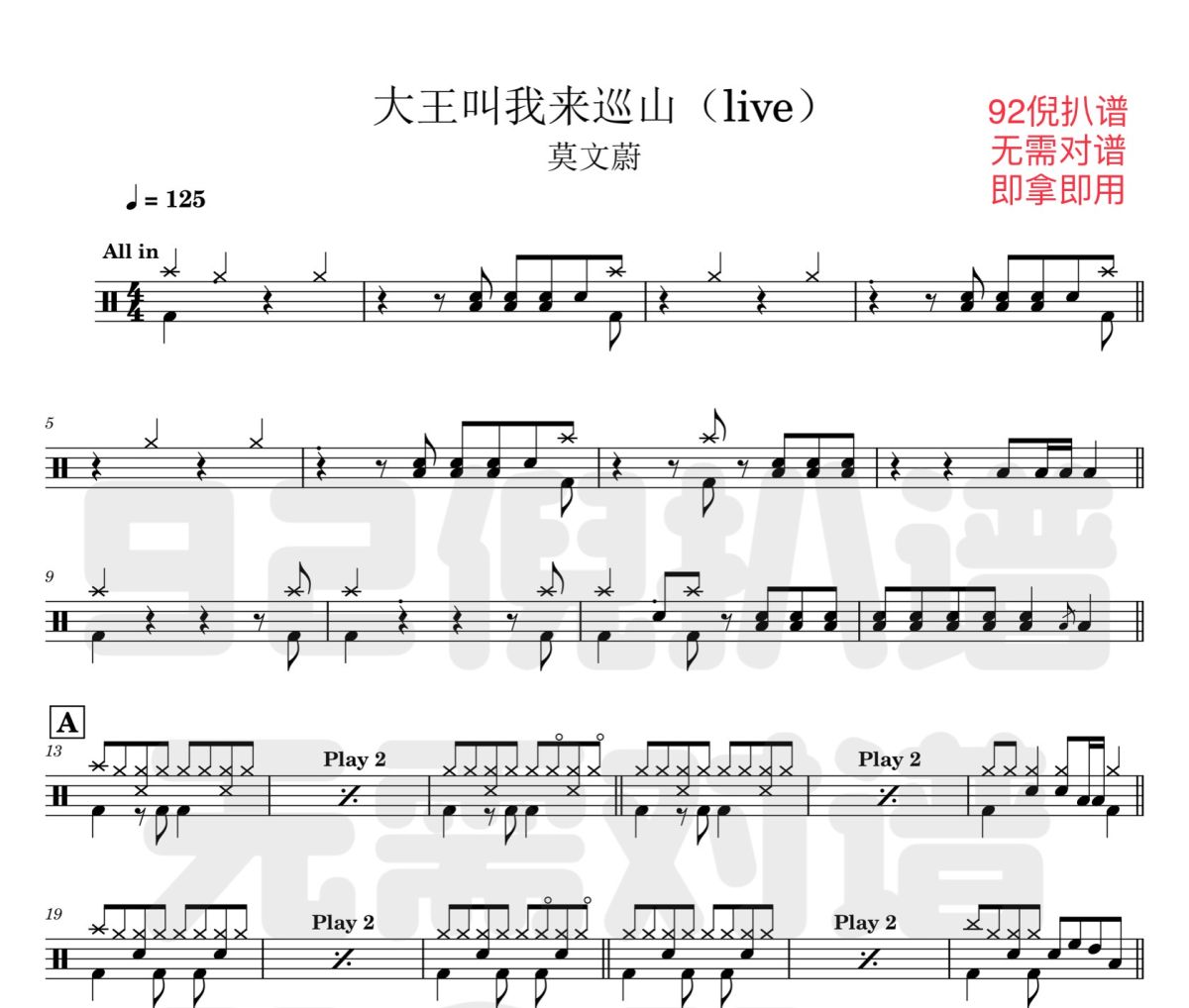 大王叫我来巡山鼓谱 莫文蔚《大王叫我来巡山》(live)架子鼓|爵士鼓|鼓谱