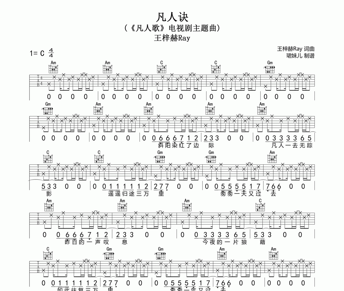 凡人诀吉他谱 王梓赫Ray《凡人诀》六线谱C调吉他谱