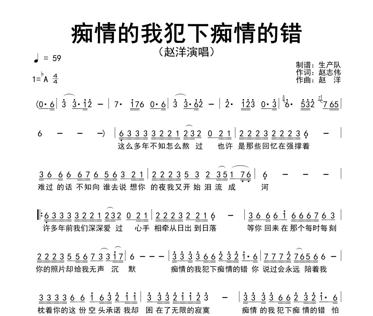 痴情的我犯下痴情的错简谱 赵洋《痴情的我犯下痴情的错》简谱降A调
