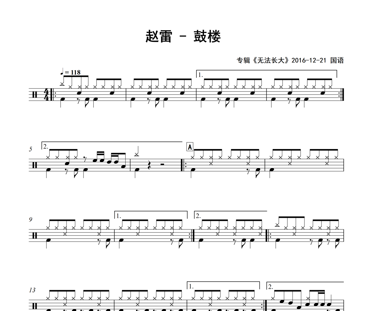 鼓楼鼓谱 赵雷-鼓楼爵士鼓谱
