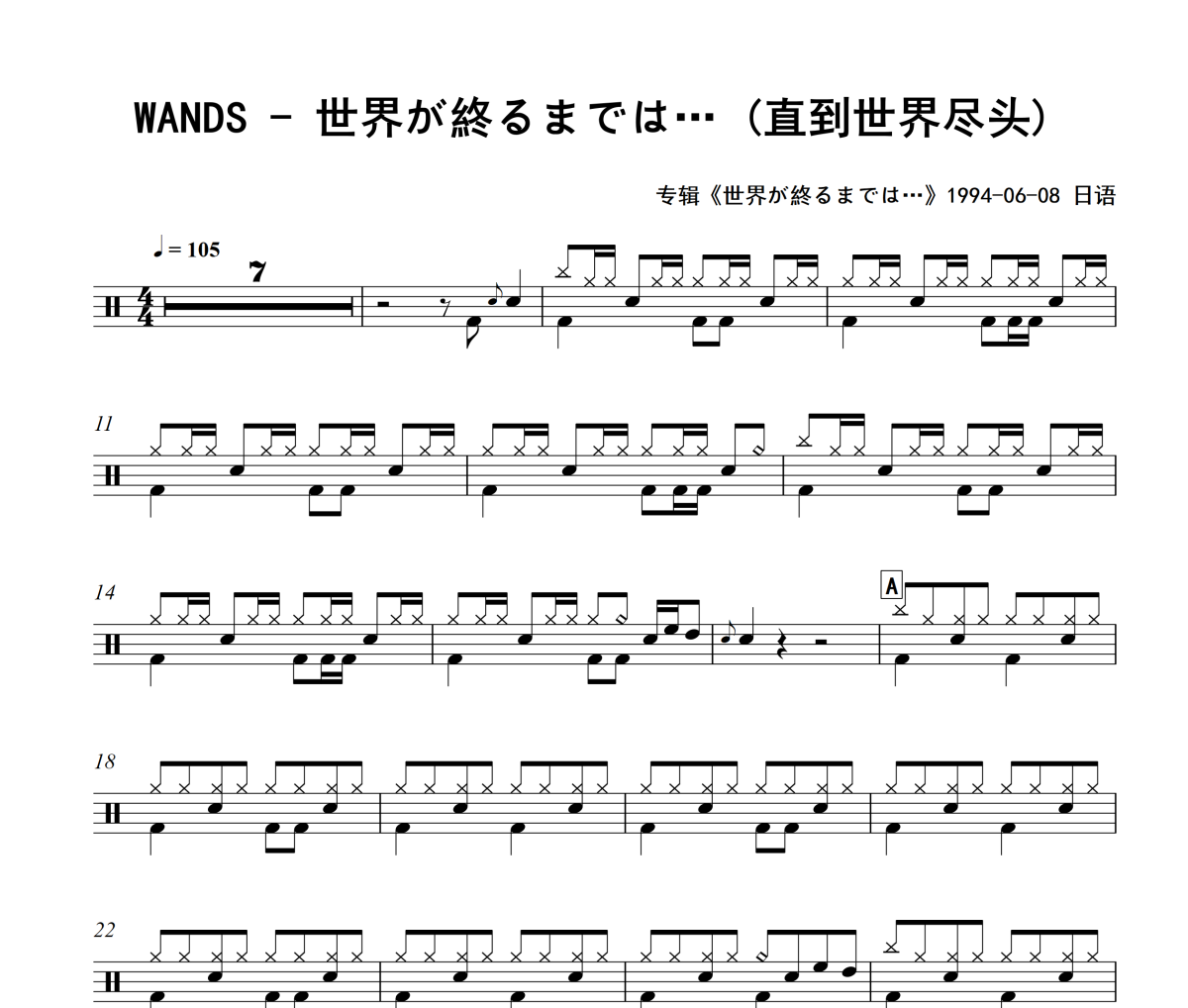 世界が終るまでは… 鼓谱 WANDS-世界が終るまでは… (直到世界尽头)架子鼓谱
