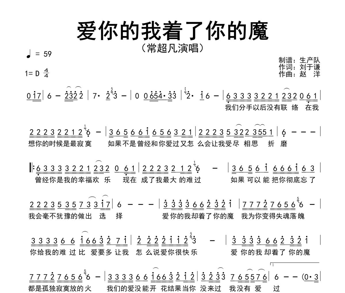 爱你的我着了你的魔简谱 常超凡《爱你的我着了你的魔》简谱D调