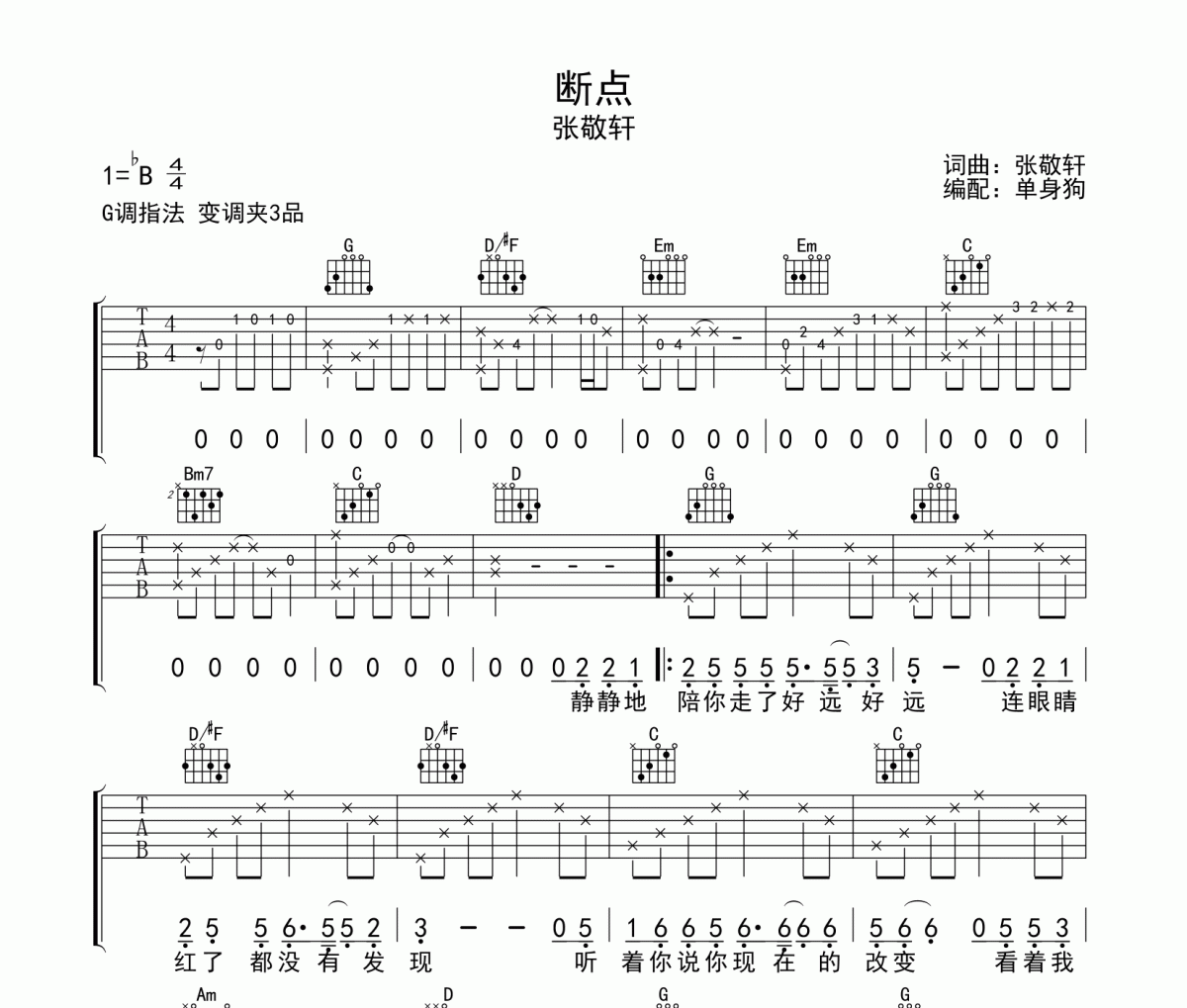 断点 吉他谱 张敬轩-断点六线谱G调