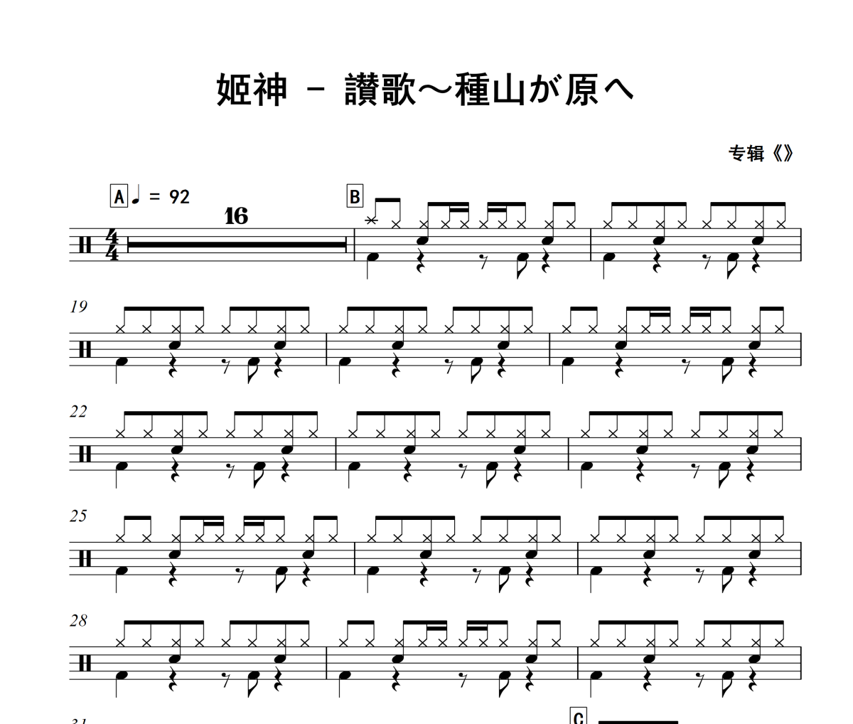 讃歌～種山が原へ鼓谱 姬神《讃歌～種山が原へ》架子鼓|爵士鼓|鼓谱+动态视频