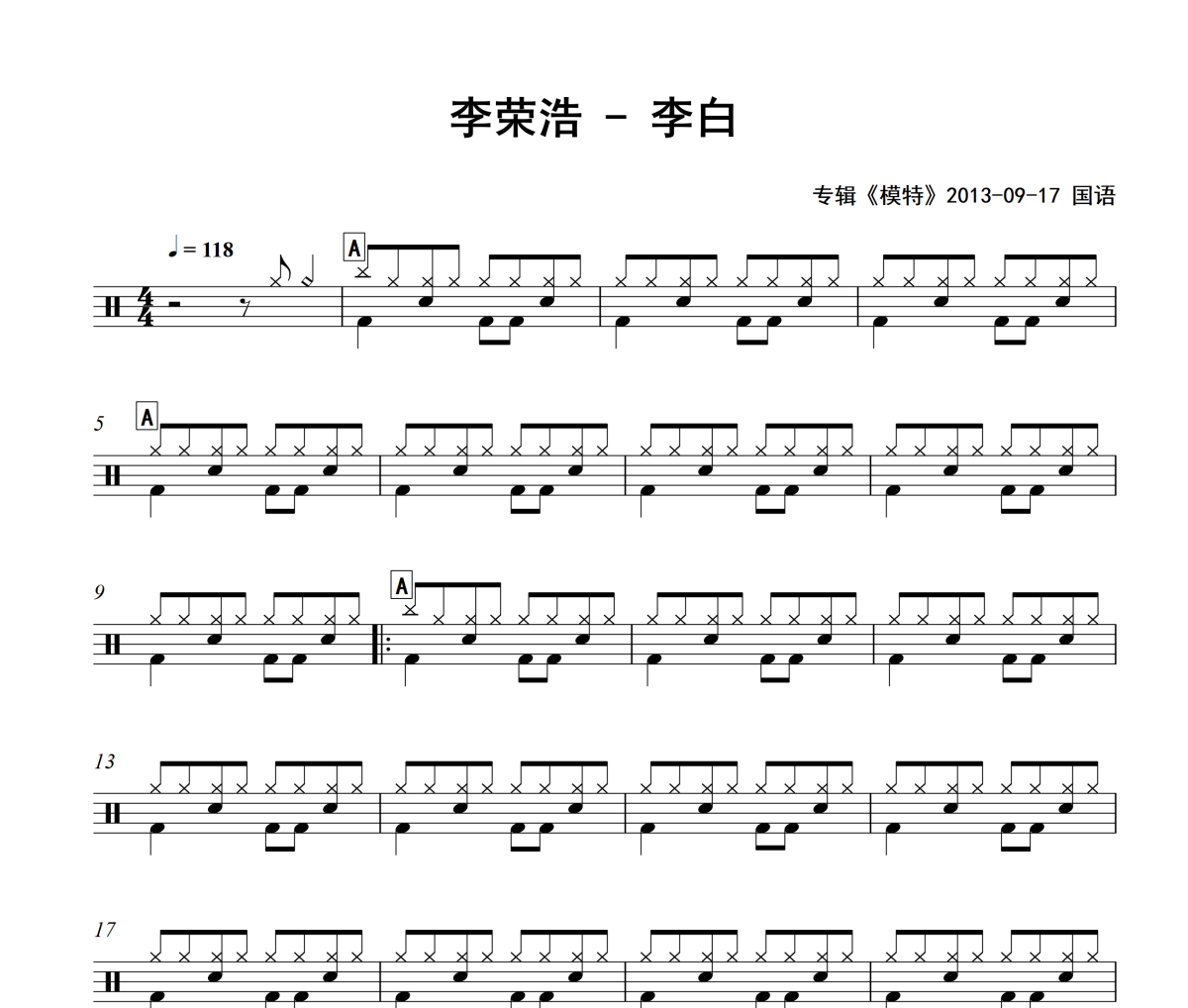 李白鼓谱 李荣浩-李白架子鼓|爵士鼓|鼓谱