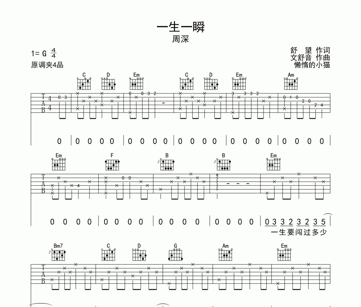 一生一瞬吉他谱 周深《一生一瞬》六线谱G调吉他谱