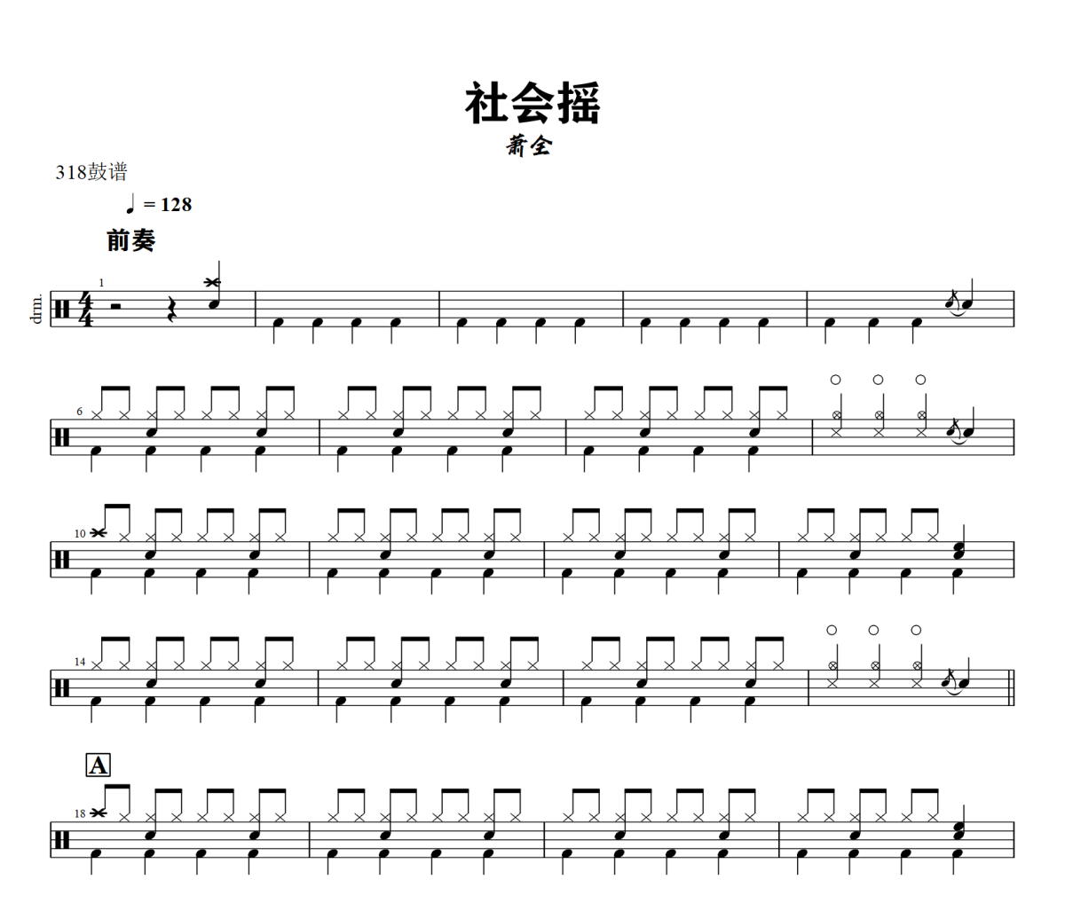 社会摇鼓谱 萧全《社会摇》架子鼓|爵士鼓|鼓谱+动态视频