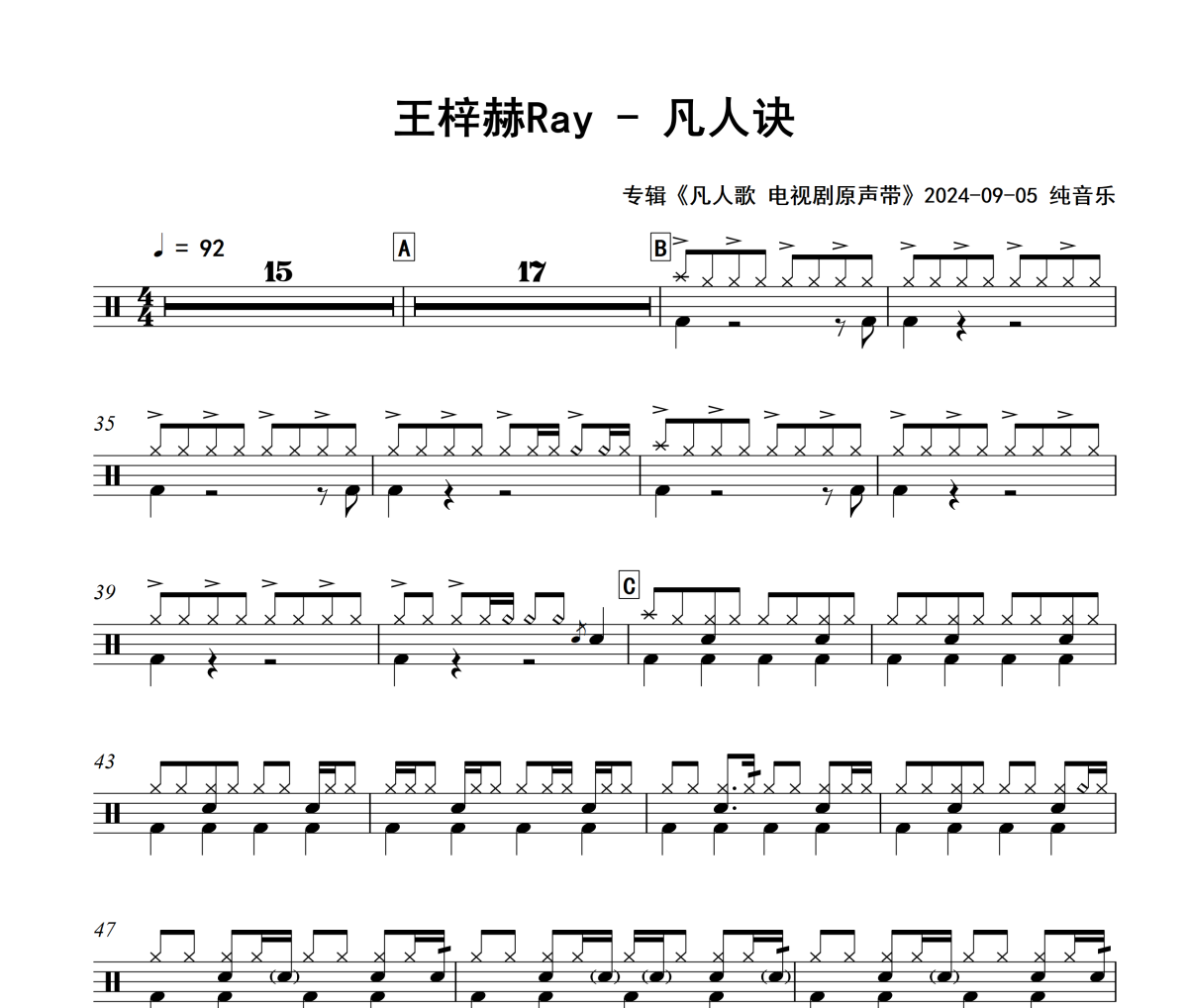 凡人诀鼓谱 王梓赫Ray《凡人诀》架子鼓|爵士鼓|鼓谱+动态视频