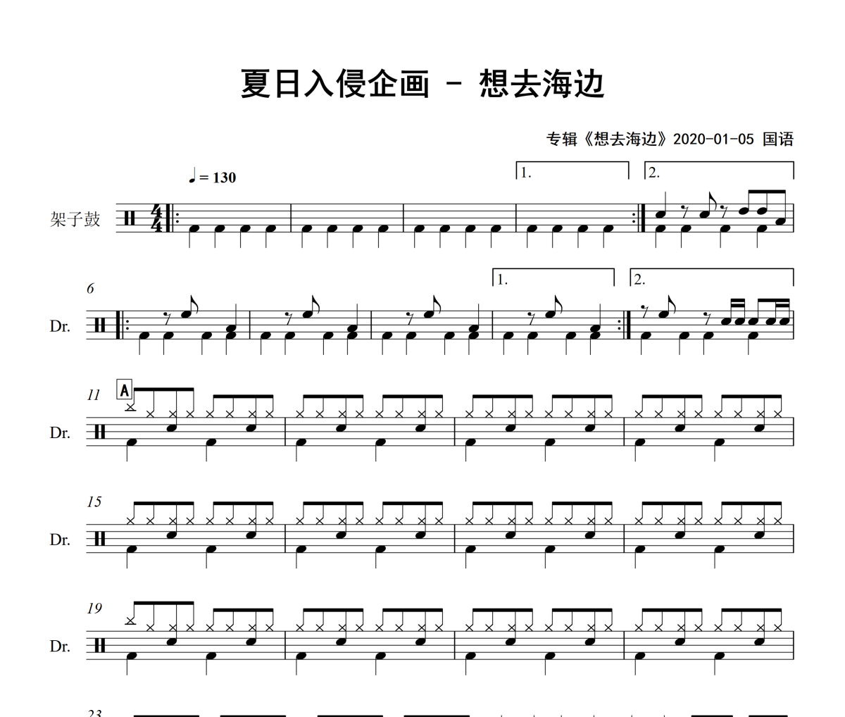 想去海边鼓谱 夏日入侵企画-想去海边爵士鼓谱