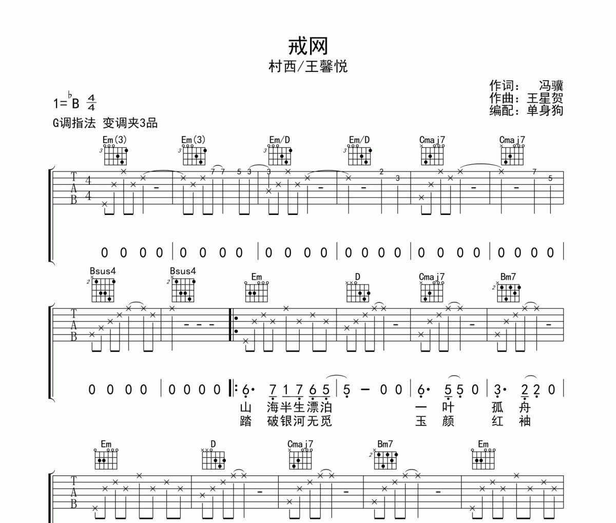戒网吉他谱 村西/王馨悦-戒网G调吉他谱