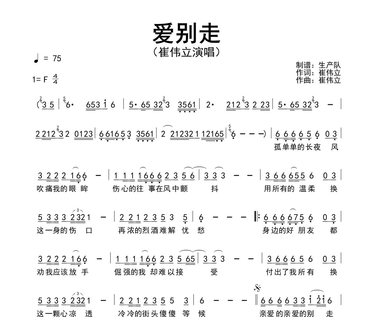 爱别走简谱 崔伟立《爱别走》简谱F调