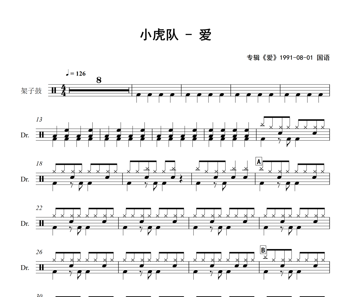 爱鼓谱 小虎队-爱爵士鼓谱