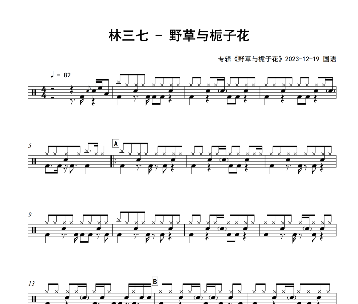 野草与栀子花鼓谱 林三七-野草与栀子花架子鼓谱
