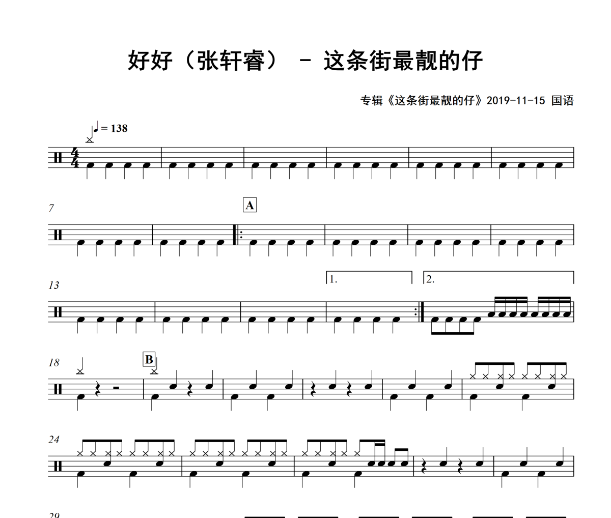 这条街最靓的仔鼓谱 好好（张轩睿）《这条街最靓的仔》架子鼓|爵士鼓|鼓谱