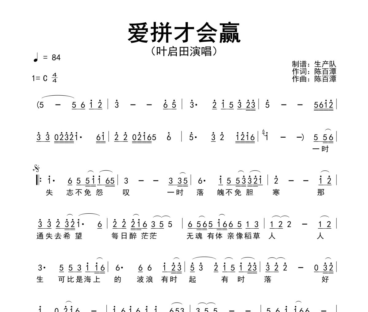 爱拼才会赢简谱 叶启田《爱拼才会赢》简谱C调