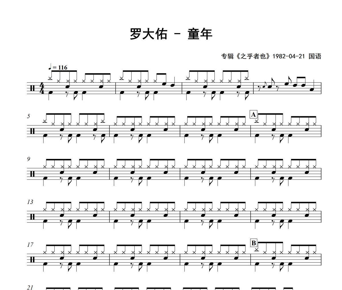 童年鼓谱 罗大佑-童年爵士鼓鼓谱