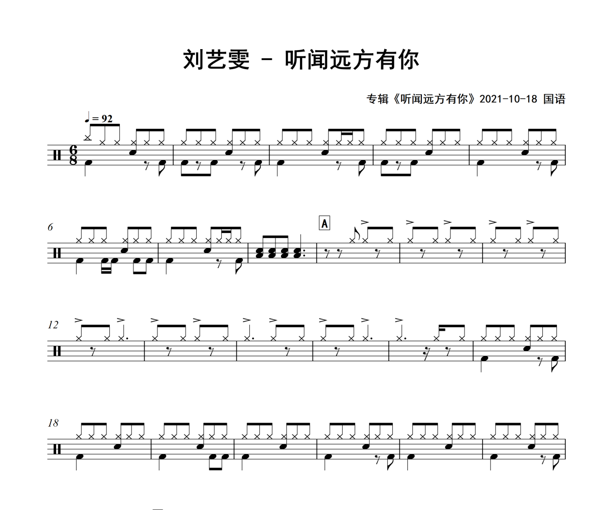 听闻远方有你鼓谱 刘艺雯-听闻远方有你爵士鼓谱