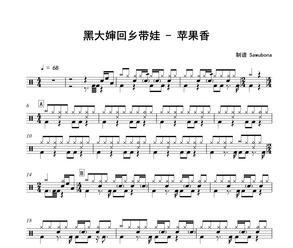 苹果香鼓谱 黑大婶回乡带娃《苹果香》架子鼓|爵士鼓|鼓谱