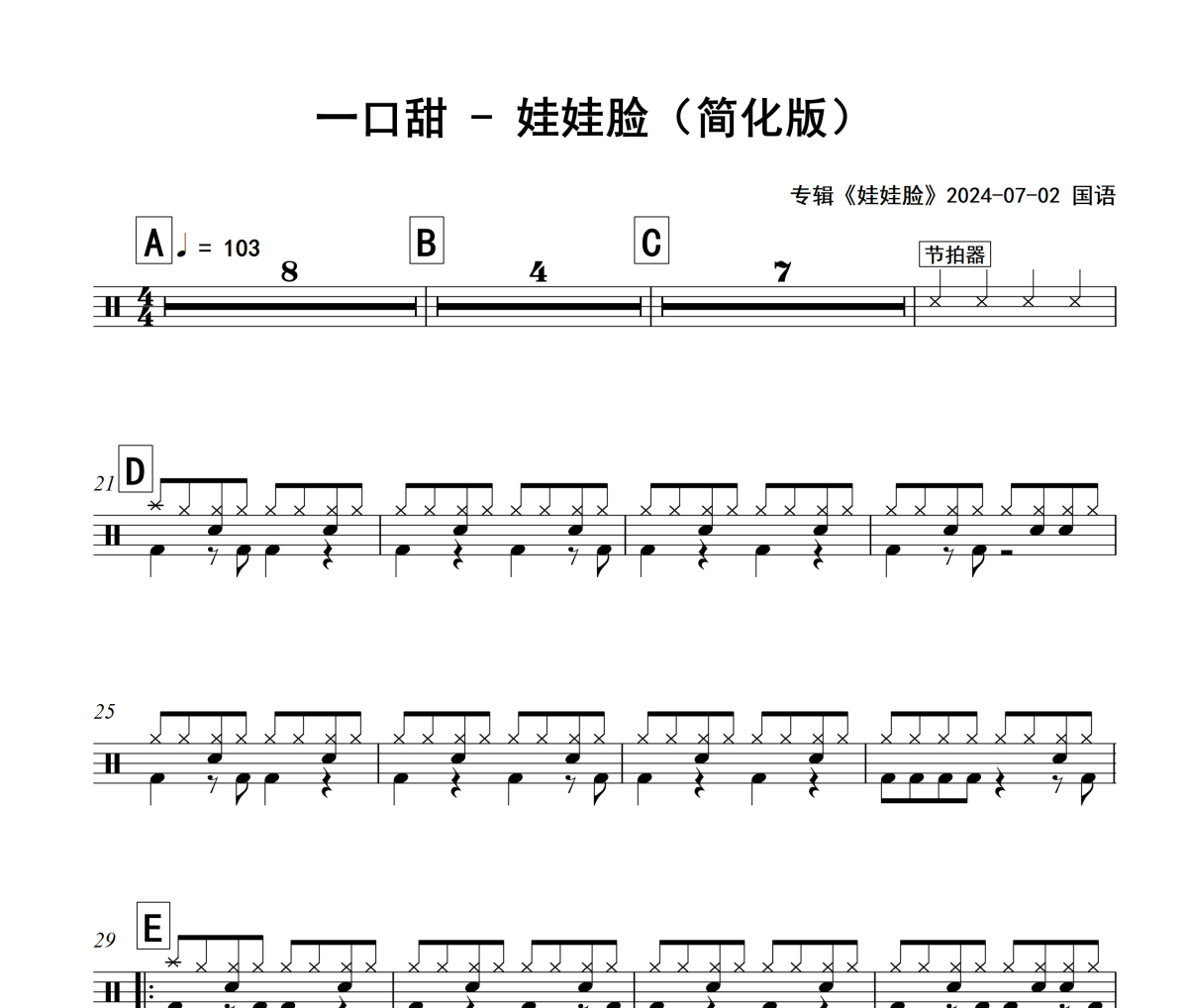 娃娃脸鼓谱 一口甜《娃娃脸》架子鼓|爵士鼓|鼓谱+动态视频