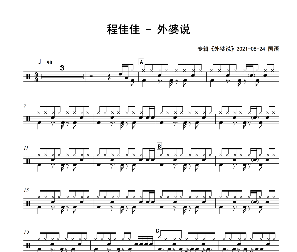外婆说鼓谱 程佳佳-外婆说架子鼓鼓谱