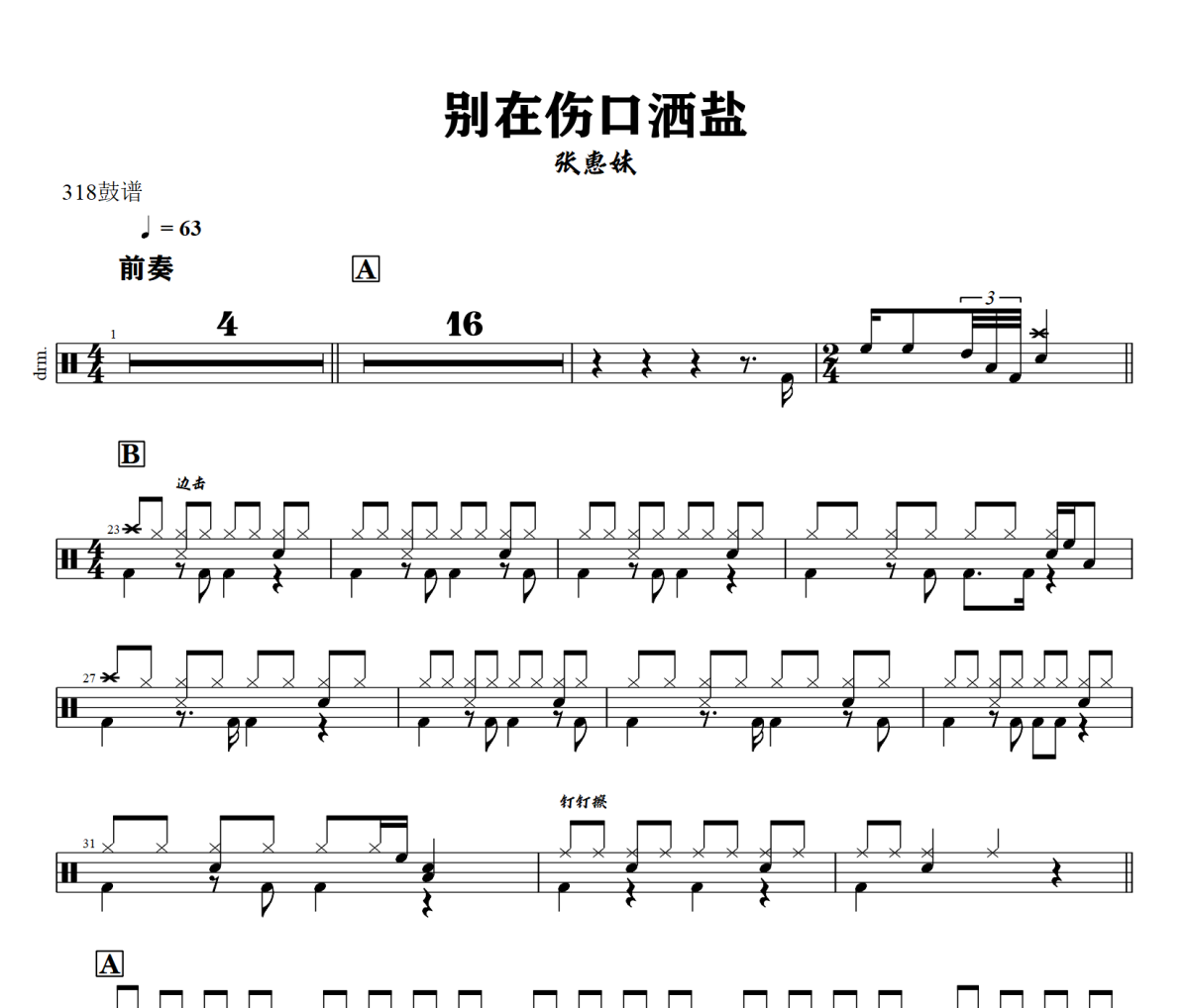 别在伤口撒盐鼓谱 张惠妹-别在伤口撒盐爵士鼓谱+动态视频