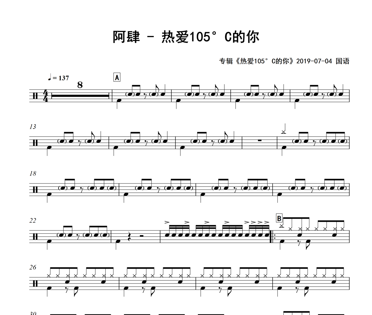 热爱105°C的你鼓谱 阿肆-热爱105°C的你爵士鼓谱